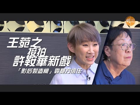 【獨家專訪】王菀之拍許鞍華新戲 「影后製造機」靠雙方信任
