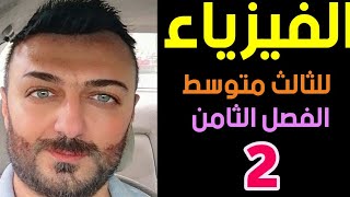 فيزياء الثالث متوسط | الفصل الثامن | المحاضرة 2 | المنهج الجديد 2022