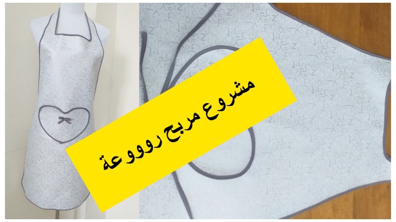 اقوى مشروع مربح في المنزل من مآزر المطبخ مع الطريقة الصحيحة لخياطة البيي و سعر البيع