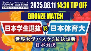 【世界3位決定戦】日本学生選抜vs日本体育大 世界大学バスケットボール選手権“WUBS”3位決定戦は日本勢対決！   【大学バスケ】