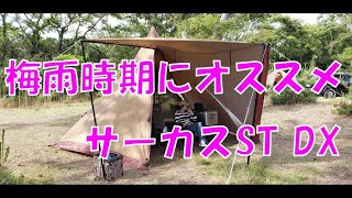 【サーカスST】梅雨時期にオススメ　サーカスST DX　(アラフィフキャンプ）