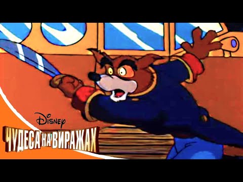 Чудеса на виражах - Серия 65 - Пушки и прыжки | смешной Сериал Disney