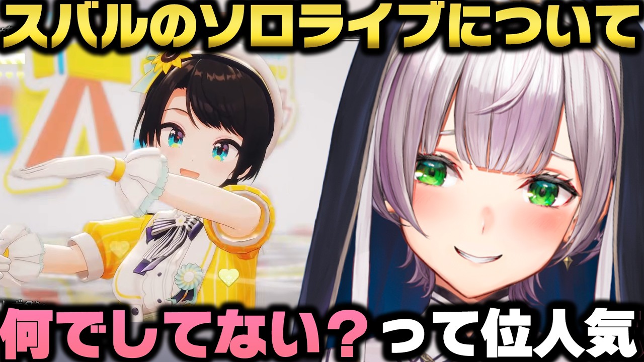 スバルの人気は凄まじいのに何故ソロライブをしてないか疑問を持つ白銀ノエルw【ホロライブ切り抜き/大空スバル/雪花ラミィ/白上フブキ】
