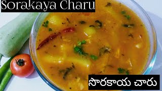 SORAKAYA (BOTTLE GOURD)CHARU RECIPE || SORAKAYA PINDI CHARU మా అత్త గారి స్టైల్ లో 👌👌👌