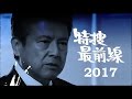『特捜最前線2017』 もし今版★もしも現在にあの昭和の刑事ドラマが蘇ったら!? 2017年も現在版OP作ってみましたァ♪ OP&ED「私だけの十字架」F・チリアーノ含む2種類です!