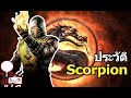 Mortal Kombat : ประวัติ Scorpion