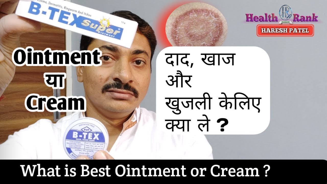 दाद खाज खुजली में क्या लगाये ? B-TAX CREAM या Ointment ? Which is Best ? Health Rank