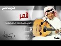 وفيت لقلبك بعمري حالة واتس اب عود راشد الماجد وفيت لقلبك بعمري حالة واتس اب عود راشد الماجد