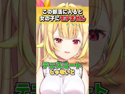 陸上部とテニス部が女子にモテない理由を語る星川サラ #shorts #切り抜き