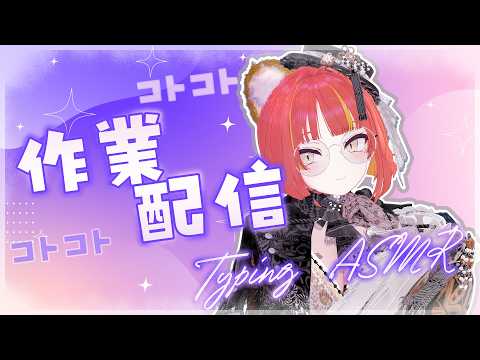 【#作業】ポモドーロ作業配信　がちめに執筆 #ASMR 【#がおなま】