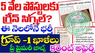 🔥బిగ్ అప్డేట్స్ - 5 వేల జాబ్స్ కి గ్రీన్ సిగ్నల్!?| ఈ నెలలోనే భర్తీ|గ్రూప్ -1 ఖాళీలు| TGPSC JOBS