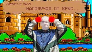 Fantastic Dizzy Прохождение на Русском (3 серия, крысы побили чуть не слил отыграл от старого сейва)