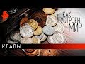 Клады. "Как устроен мир" с Тимофеем Баженовым (10.10.19).