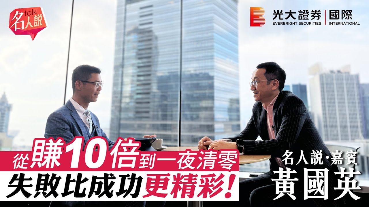 【名人說】黃國英從賺10倍到一夜清零 | 失敗比成功更精彩！| EP3