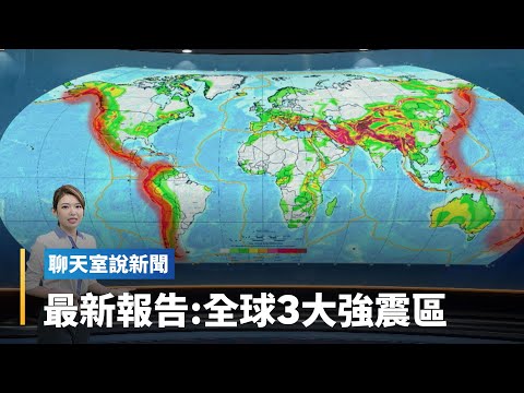 【聊天室說新聞】板塊、能量與地震 動畫解析｜全球聊天室 #鏡新聞