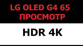 LG OLED G4 65 тест видео в HDR 4K