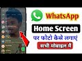 WhatsApp Home Screen पर फोटो कैसे लगाएं || सभी मोबाइल मैं || SANDIPYT ||