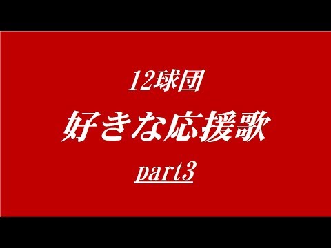 【バンブラP】プロ野球12球団　好きな応援歌part3