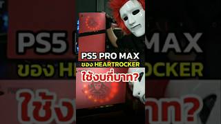 PS5 Pro Max ของ #Heartrocker ใช้งบกี่บาท?