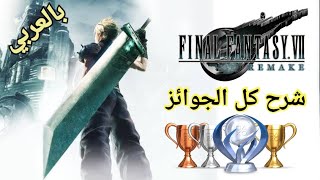 FF7R All Trophies Guide شرح كل الجوائز بالعربي
