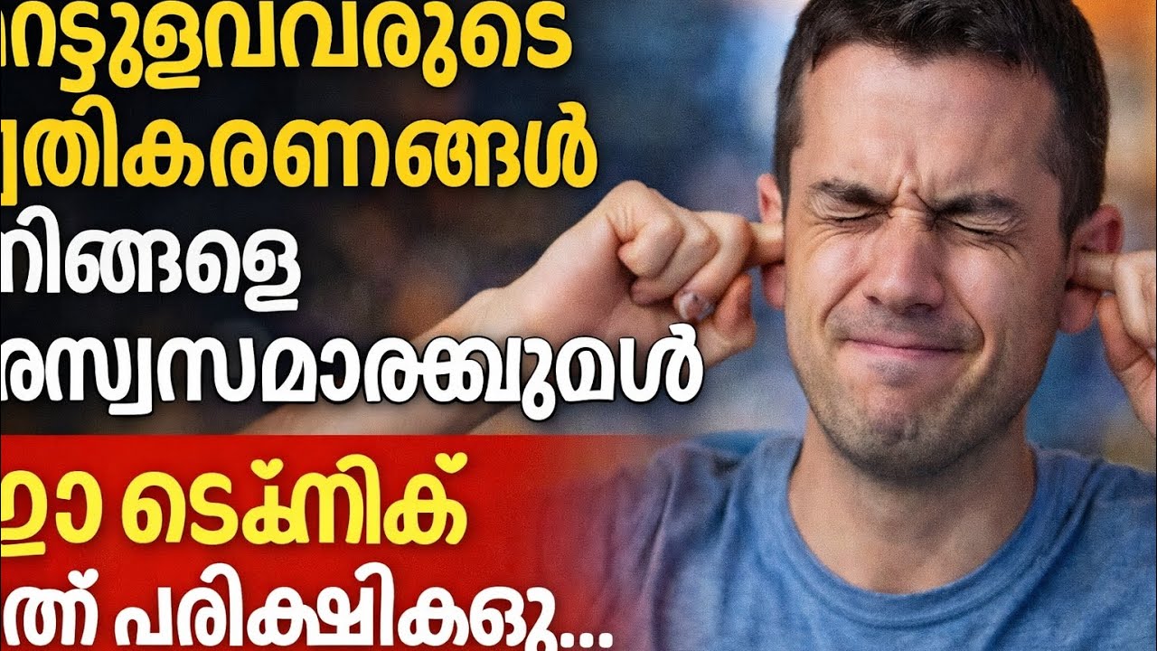 മറ്റുള്ളവരുടെ പ്രതികരണങ്ങൾ നിങ്ങളെ അസ്വസ്ഥമാക്കുമ്പോൾ ഈ ടെക്നിക് ഒന്ന് പരീക്ഷിക്കൂ...