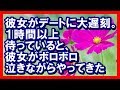 彼女がデートに大遅刻。イライラしながら1時間以上待っていると、彼女がボロボロ泣きながらやってきた 感動する話