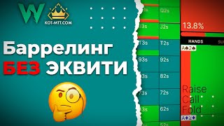 Баррелинг без эквити | GTO Wizard на русском
