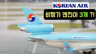 대한항공 MD-11 다이캐스트 리뷰 (HL7371) screenshot 1