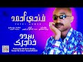 فتحي احمد سدد خناجرك 2025 اغاني سودانية 2025 فتحي احمد سدد خناجرك 2025 اغاني سودانية 2025