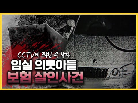 【4억대 보험금】 임실 지적장애 의붓아들 살인사건ㅣCCTV 속 증거들ㅣ김원사건파일