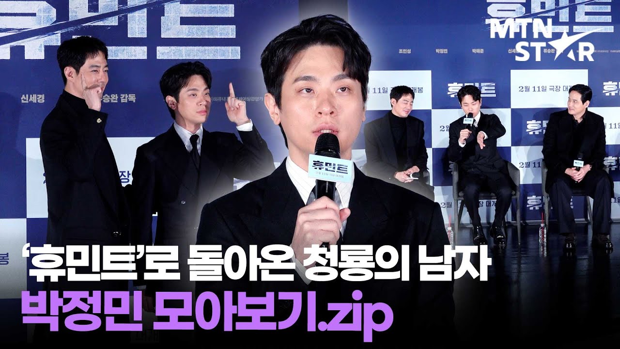 박정민 매력의 끝은 어디? 내가 보려고 만든 '휴민트' 제작보고회 모아보기.zip  ｜ Park Jeong Min / MTN STAR