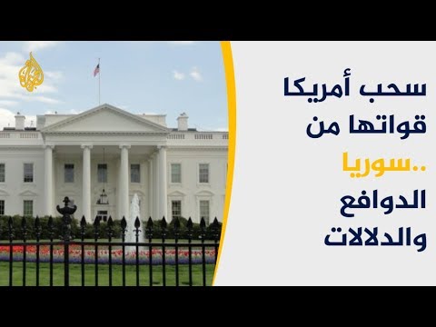 الانسحاب الأميركي من سوريا.. لماذا الآن؟