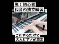 和音がぺたっとつぶれる人へ #ピアノ #ピアノ初心者 #ピアノ簡単
