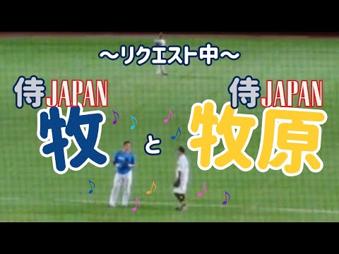 【牧原大成】リクエスト中のおしゃべりタイム♪侍ジャパン 牧と牧原 2023.06.07
