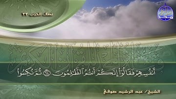 الجزء (17) من القران 🍂 برواية شعبة عن عاصم 🍂 للقارئ : عبدالرشيد صوفي | juz' 17 | Abdulrushid Sufi