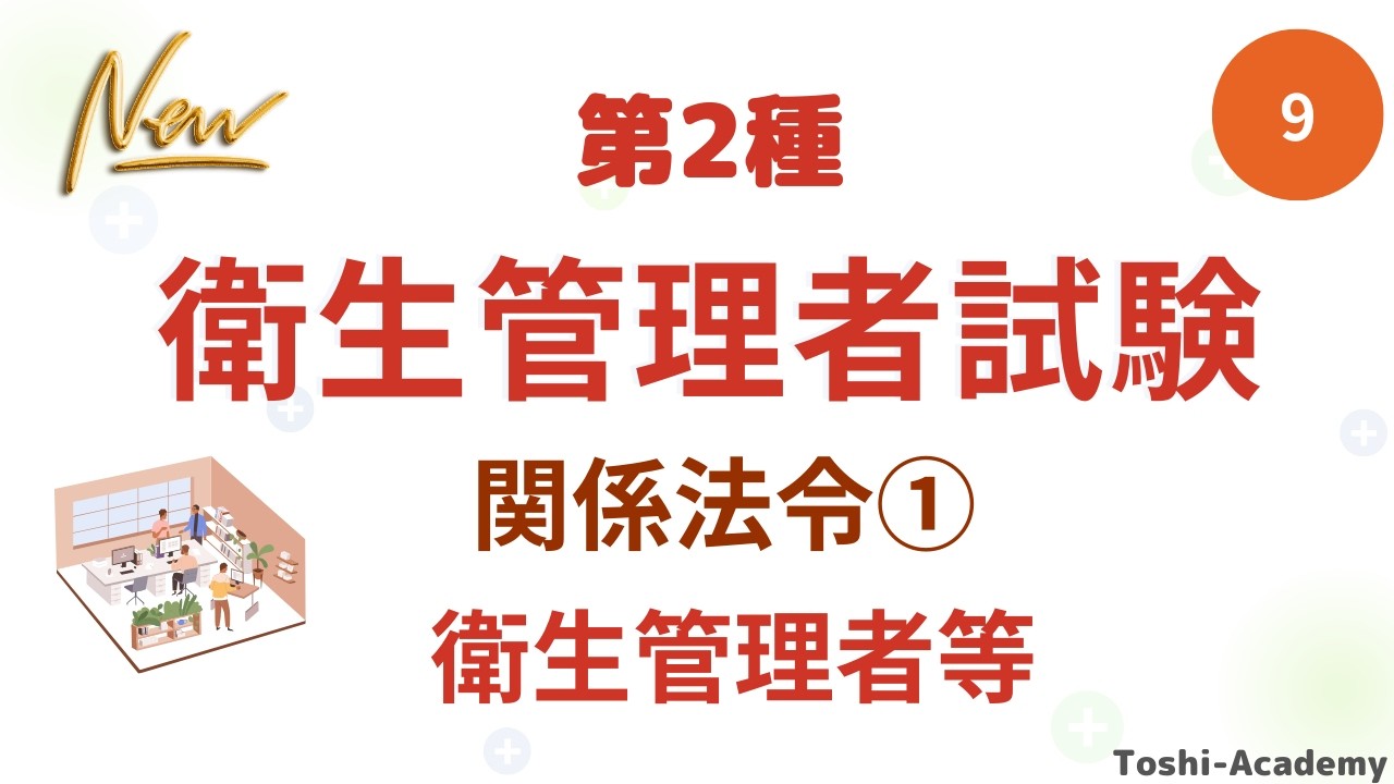 第9回 第2種 衛生管理者試験講座（改訂版）・関係法令①（衛生管理者等