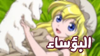 اغنية بداية البؤساء (كوزيت) ~ بدون موسيقى