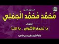 المبتهل الشيخ محمد محمد الحملي ابتهال يا مبدع الأكوان يا الله إذاعة القرآن 