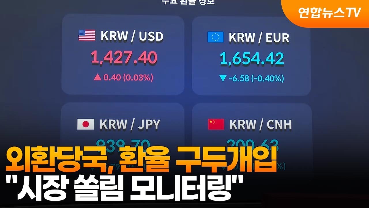 외환당국, 환율 구두개입…