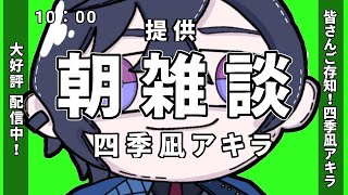 四季凪アキラ(しきなぎあきら)の配信のサムネイル画像
