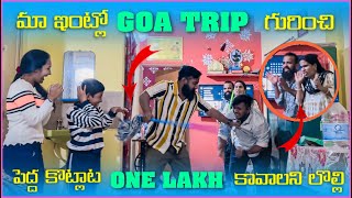 మా ఇంట్లో Goa Trip గురించీ పెద్ద కొట్లాట One Lakh కావలీని లొల్లి | Pareshan Family