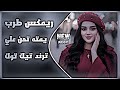 اغاني عراقية يمته تحن علي يا ولفي وتعود يمته تحن علي ياشمعة البيت اغاني طرب ترند تيك توك