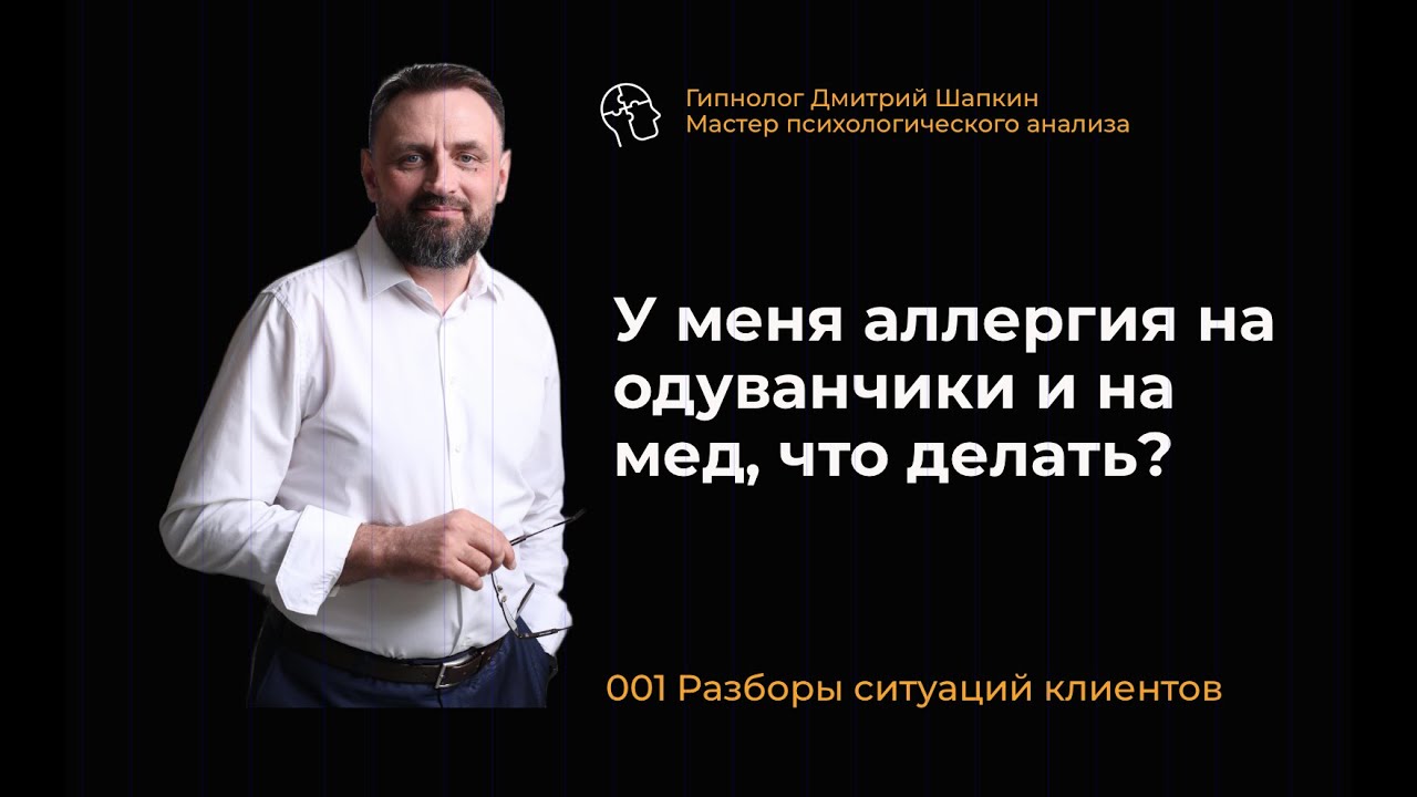 003 Разборы ситуаций У меня аллергия на одуванчики и на мед, что делать?