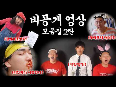 페이스북 시절 비공개 영상 모음집 2탄ㅋㅋㅋ