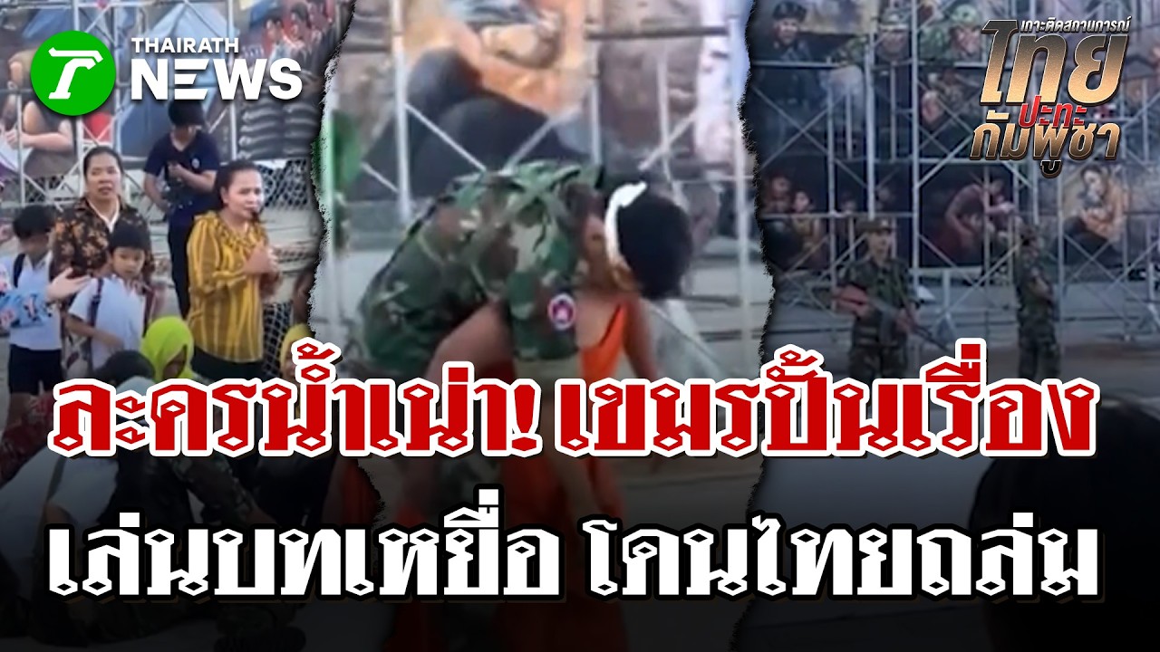 เขมรลวงโลกเล่นบทเหยื่อ การละครป้ายสีไทยยิงก่อน| 3 มี.ค. 69 | ไทยรัฐนิวส์โชว์