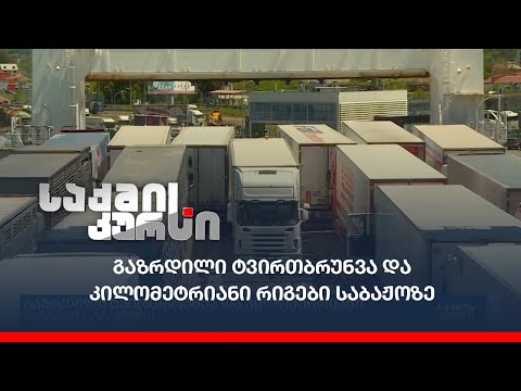 გაზრდილი ტვირთბრუნვა და კილომეტრიანი რიგები საბაჟოზე