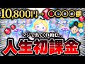 【ツムツム】ついにやってしまった...1万円を握りしめて人生初課金をしてガチャした結果！！アリス＋狙いで出るまでガチャ！！【新ツム】【プラスツム】