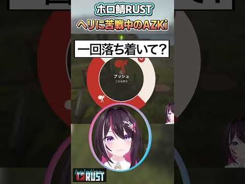 ヘリに苦戦中のAZKi【AZKi/ホロライブ切り抜き】 #shorts #vtuber #ホロライブ切り抜き