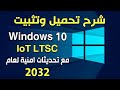 تحميل وتثبيت ويندوز Windows 10 IoT LTSC مع دعم للتحديثات حتى عام 2032 