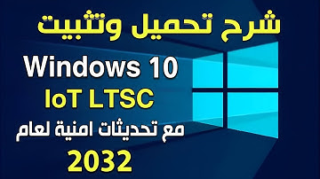 تحميل وتثبيت ويندوز Windows 10 IoT LTSC مع دعم للتحديثات حتى عام 2032